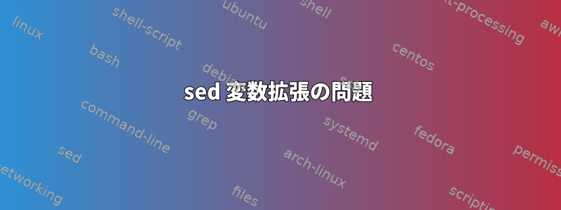 sed 変数拡張の問題