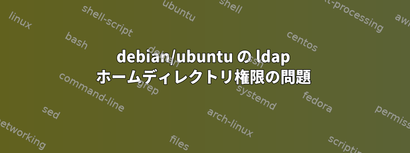 debian/ubuntu の ldap ホームディレクトリ権限の問題