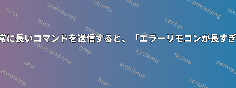 切り離された画面に非常に長いコマンドを送信すると、「エラーリモコンが長すぎます」が発生します。