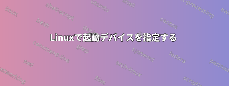 Linuxで起動デバイスを指定する