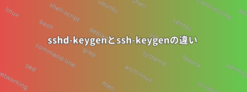 sshd-keygenとssh-keygenの違い