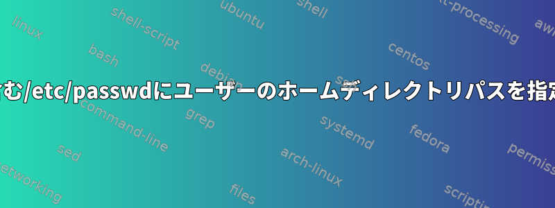 スペースを含む/etc/passwdにユーザーのホームディレクトリパスを指定しますか？