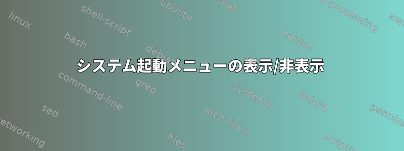 システム起動メニューの表示/非表示