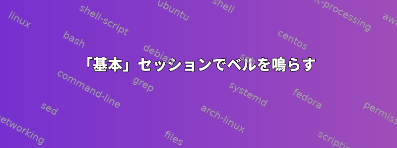 「基本」セッションでベルを鳴らす