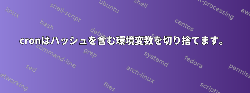 cronはハッシュを含む環境変数を切り捨てます。