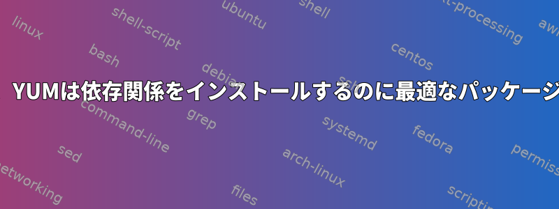 複数のオプションがある場合、YUMは依存関係をインストールするのに最適なパッケージをどのように決定しますか？