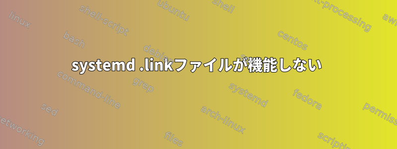 systemd .linkファイルが機能しない