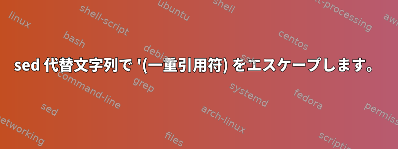 sed 代替文字列で '(一重引用符) をエスケープします。