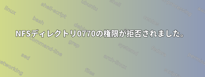 NFSディレクトリ0770の権限が拒否されました。