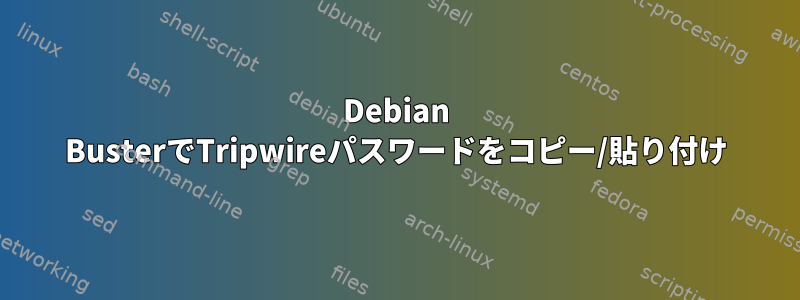 Debian BusterでTripwireパスワードをコピー/貼り付け