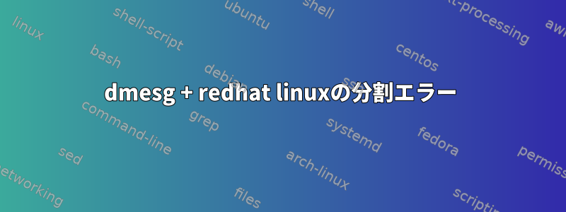 dmesg + redhat linuxの分割エラー