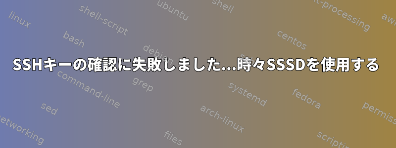 SSHキーの確認に失敗しました...時々SSSDを使用する