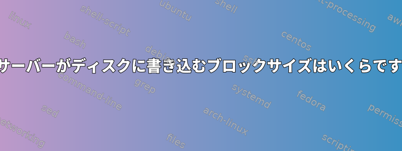 NFSサーバーがディスクに書き込むブロックサイズはいくらですか？