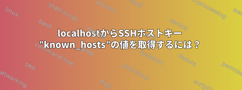 localhostからSSHホストキー "known_hosts"の値を取得するには？