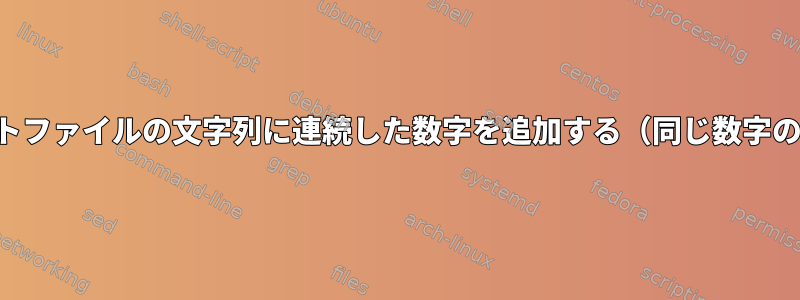 テキストファイルの文字列に連続した数字を追​​加する（同じ数字のペア）