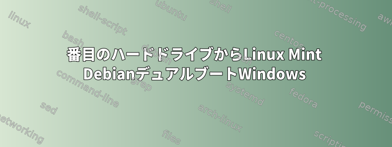 2番目のハードドライブからLinux Mint DebianデュアルブートWindows