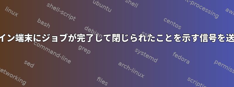 画面は、メイン端末にジョブが完了して閉じられたことを示す信号を送信します。