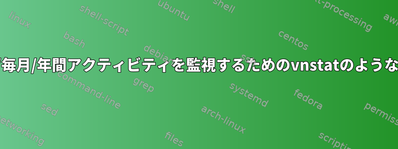 ハードドライブの毎日/毎月/年間アクティビティを監視するためのvnstatのようなツールはありますか？