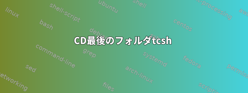 CD最後のフォルダtcsh