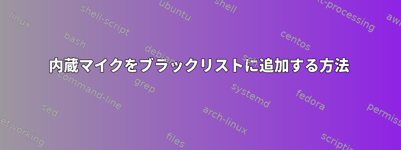 内蔵マイクをブラックリストに追加する方法