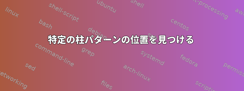 特定の柱パターンの位置を見つける