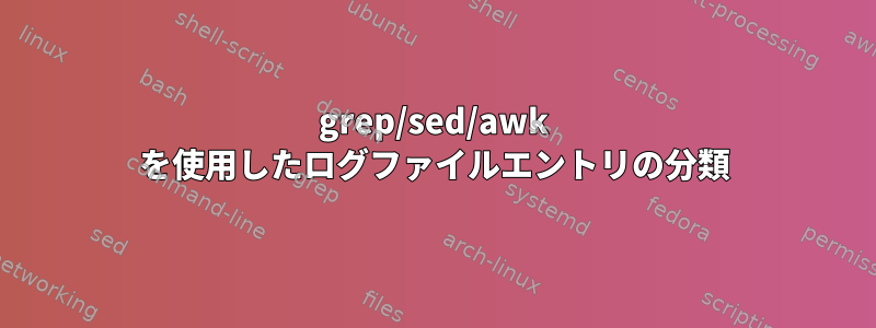 grep/sed/awk を使用したログファイルエントリの分類