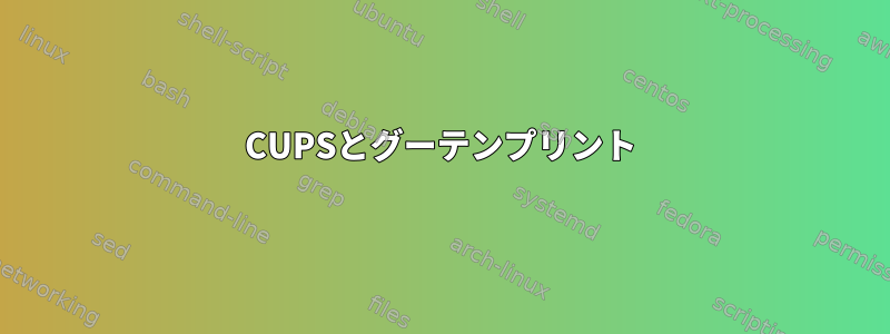 CUPSとグーテンプリント