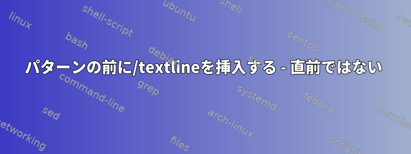 パターンの前に/textlineを挿入する - 直前ではない