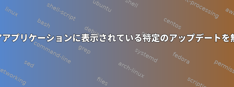 ソフトウェアアプリケーションに表示されている特定のアップデートを無視する方法