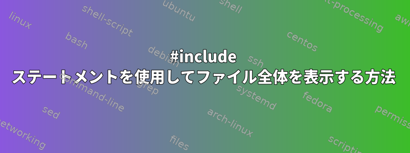 #include ステートメントを使用してファイル全体を表示する方法