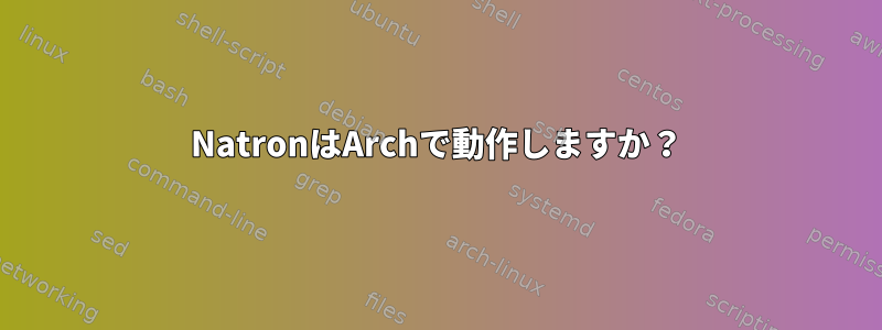 NatronはArchで動作しますか？