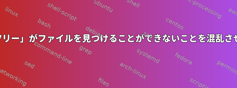 「ツリー」がファイルを見つけることができないことを混乱させる