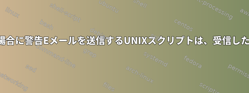 午前12時までにソースからファイルを受信できなかった場合に警告Eメールを送信するUNIXスクリプトは、受信したファイルが0バイトの場合に警告Eメールを送信します。