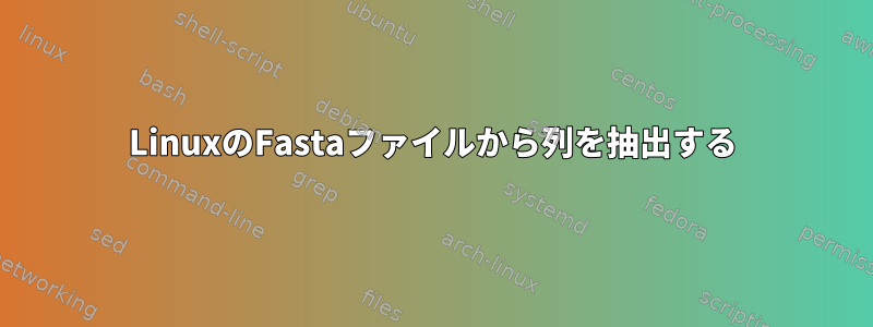 LinuxのFastaファイルから列を抽出する