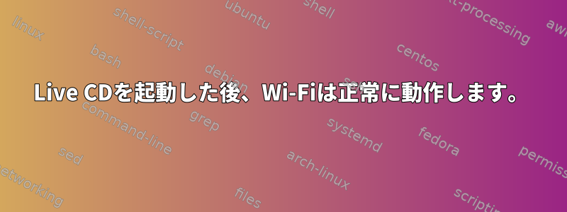 Live CDを起動した後、Wi-Fiは正常に動作します。