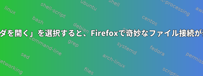 「含むフォルダを開く」を選択すると、Firefoxで奇妙なファイル接続が発生します。