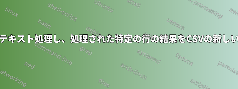 シェルスクリプトを使用してcsvの2行目をテキスト処理し、処理された特定の行の結果をCSVの新しい列に追加するにはどうすればよいですか？