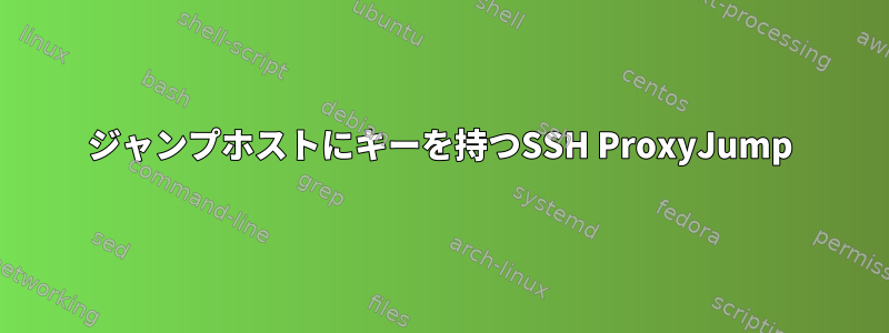 ジャンプホストにキーを持つSSH ProxyJump