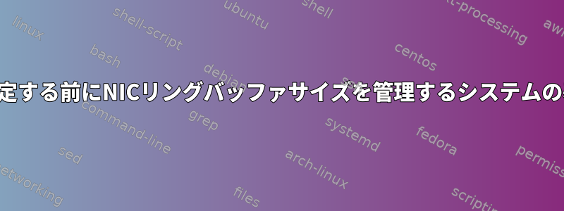 結合インターフェイスを設定する前にNICリングバッファサイズを管理するシステムの基本的な方法は何ですか？