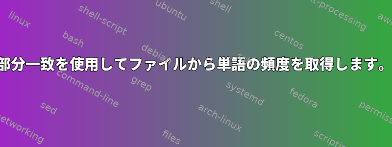 部分一致を使用してファイルから単語の頻度を取得します。