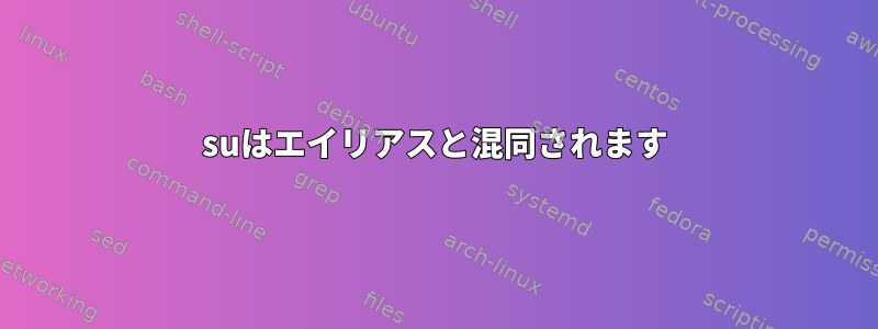 suはエイリアスと混同されます