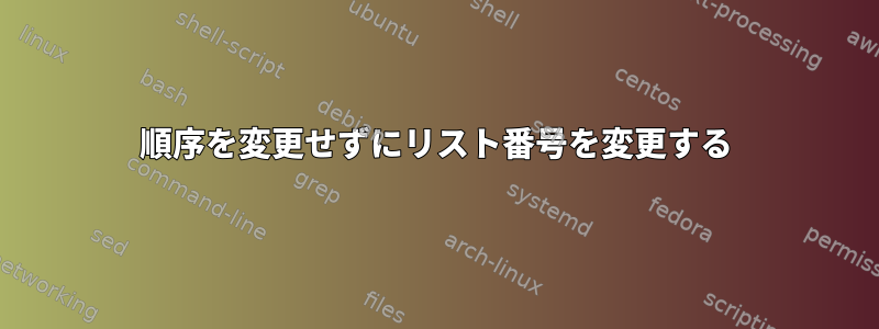 順序を変更せずにリスト番号を変更する