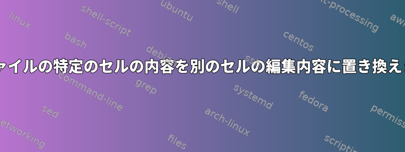 tsvファイルの特定のセルの内容を別のセルの編集内容に置き換えます。