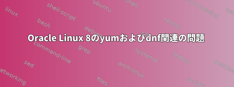 Oracle Linux 8のyumおよびdnf関連の問題