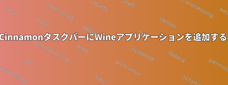 CinnamonタスクバーにWineアプリケーションを追加する