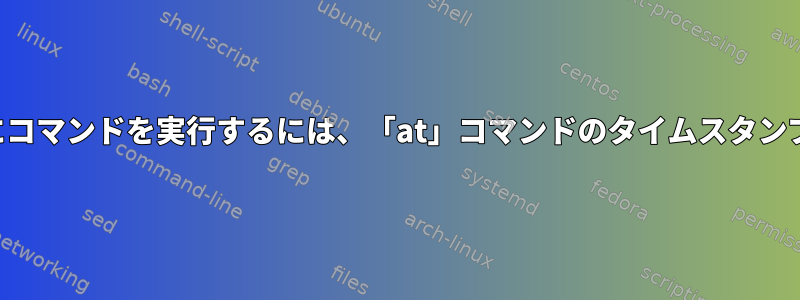 毎月特定の日にコマンドを実行するには、「at」コマンドのタイムスタンプが必要です。