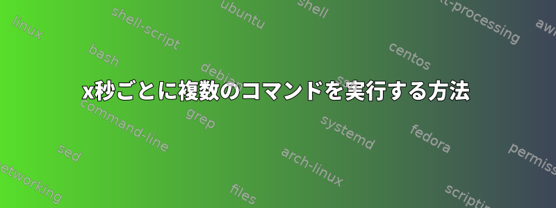 x秒ごとに複数のコマンドを実行する方法