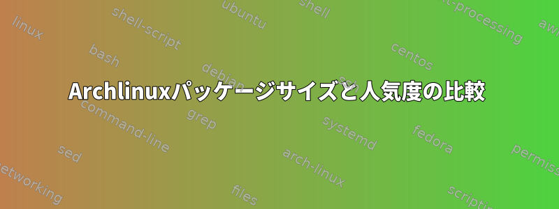 Archlinuxパッケージサイズと人気度の比較