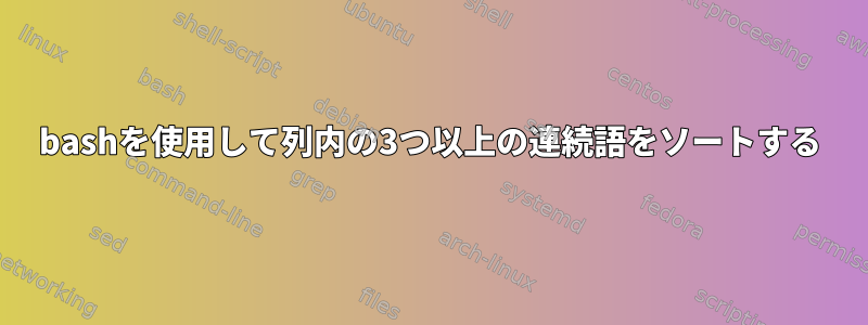 bashを使用して列内の3つ以上の連続語をソートする