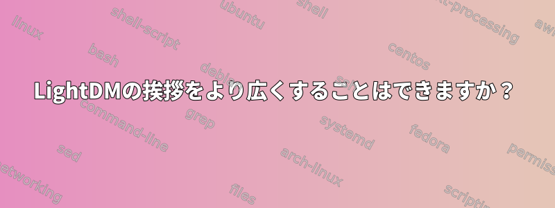 LightDMの挨拶をより広くすることはできますか？